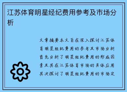 江苏体育明星经纪费用参考及市场分析