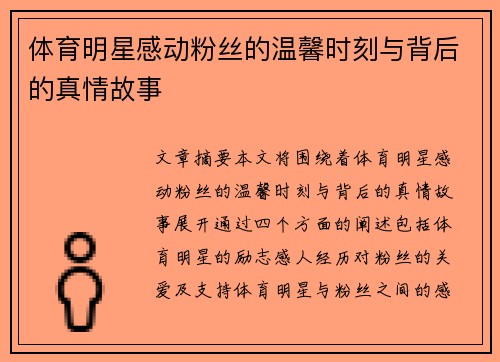 体育明星感动粉丝的温馨时刻与背后的真情故事