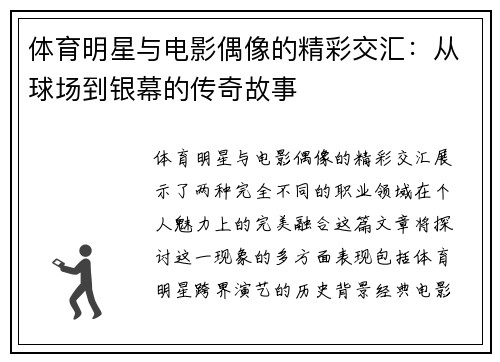 体育明星与电影偶像的精彩交汇：从球场到银幕的传奇故事