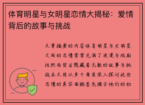 体育明星与女明星恋情大揭秘：爱情背后的故事与挑战