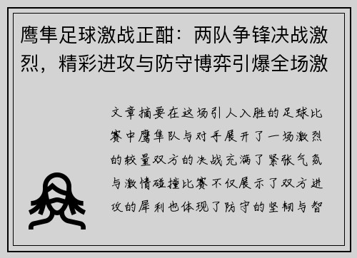 鹰隼足球激战正酣：两队争锋决战激烈，精彩进攻与防守博弈引爆全场激情