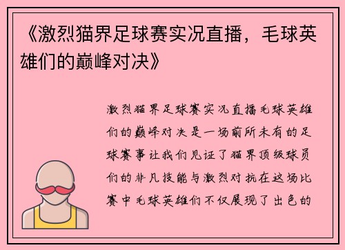 《激烈猫界足球赛实况直播，毛球英雄们的巅峰对决》