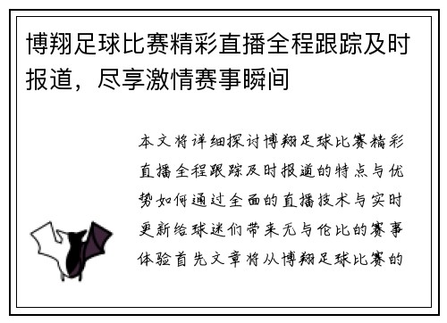 博翔足球比赛精彩直播全程跟踪及时报道，尽享激情赛事瞬间