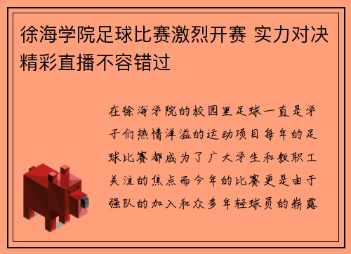 徐海学院足球比赛激烈开赛 实力对决精彩直播不容错过
