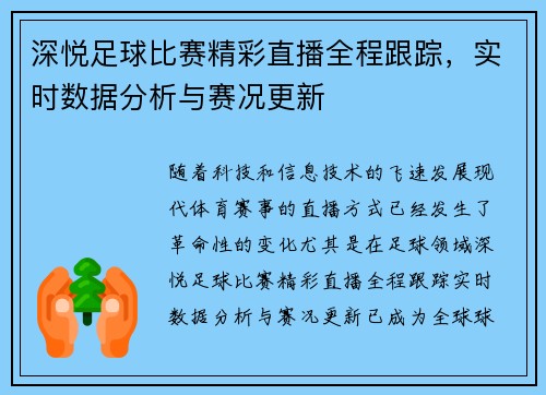 深悦足球比赛精彩直播全程跟踪，实时数据分析与赛况更新